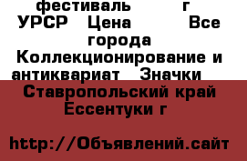 1.1) фестиваль : 1957 г - УРСР › Цена ­ 390 - Все города Коллекционирование и антиквариат » Значки   . Ставропольский край,Ессентуки г.